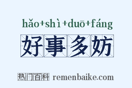 好事多妨是什么意思的图片